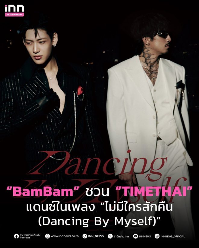 "BamBam and TIMETHAI Collaborate on Controversial New Dance Track 'ไม่มีใครสักคืน (Dancing By Myself)' - Fans Divided!" —
Thai Dancing Sensation, BamBam and TIMETHAI Collaboration
Trendy Dance Moves with BamBam and TIMETHAI
Catchy Dance Track "ไม่มีใครสักคืน (Dancing By Myself)" by BamBam and TIMETHAI