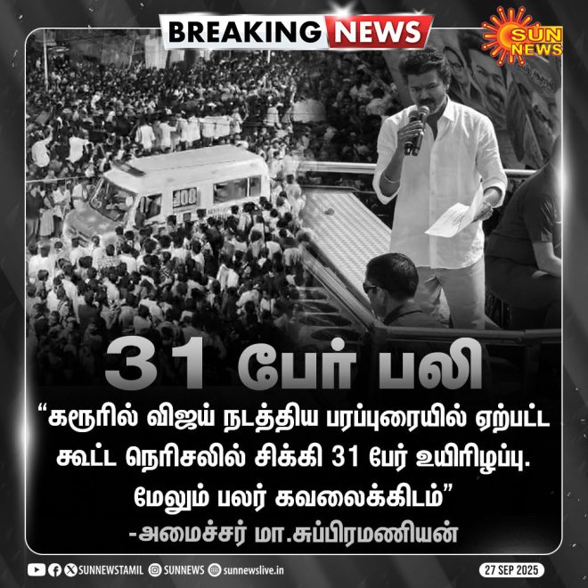 Breaking: 31 Lives Lost in Karur Crowd Surge - What Happened? — Karur Crowd Disaster 2025, Crowd Control Measures Tamil Nadu, Emergency Response News India
