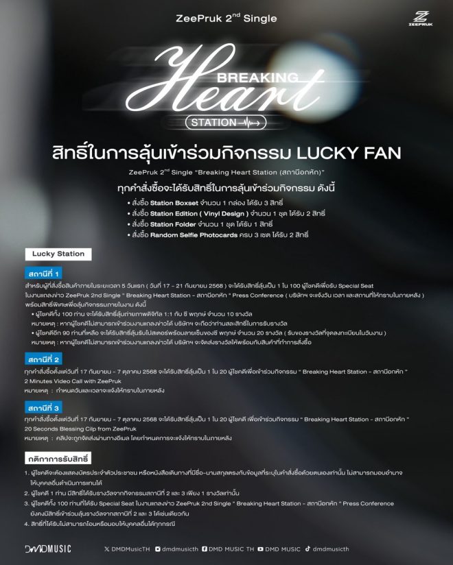 "Breaking Heart Station Merch Pre-Order Now Open! Become a LUCKY FAN 🚆❤️🩹 Order from Sept 17 - Oct 7 🫶🏻" —
Exclusive ZeePruk Single Merchandise
Limited Edition Breaking Heart Station Merch
Official Lucky Fan Pre-Order