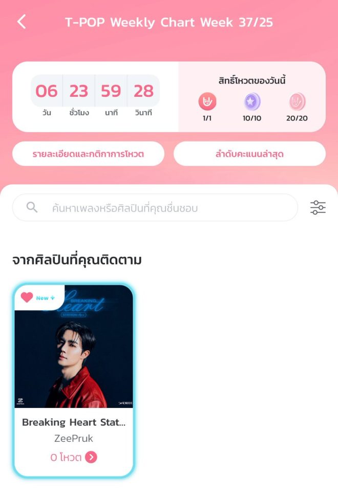 “Breaking Heart Station” Sparks T-POP Voting Frenzy!  
Can ZeePruk's Latest Hit Top the Charts? 🥇 —  T-POP Charts, ZeePruk Music, Breaking Heart Station Vote