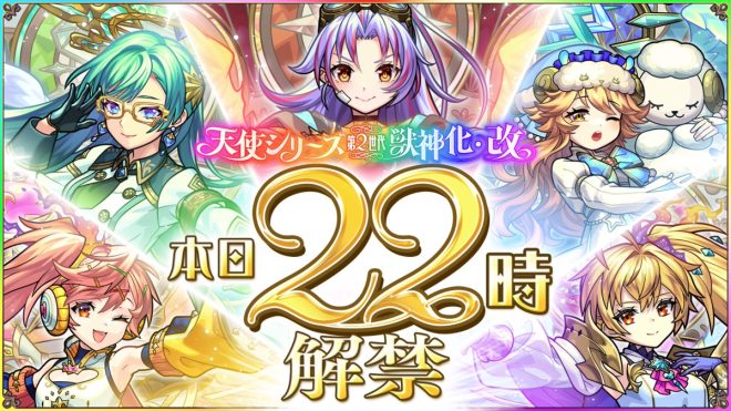 "Breaking News: Controversial Unveiling of Angel Series 2nd Generation - Beastification & Alteration Now Unlocked! What's the Deal with Kamel, Ramiel, Zadkiel, Sandalphon, and Metatron? #MonsterStrike #MonFri" —  天使シリーズ第2世代解禁, モンスト獣神化, 天使シリーズ第2世代メタトロン