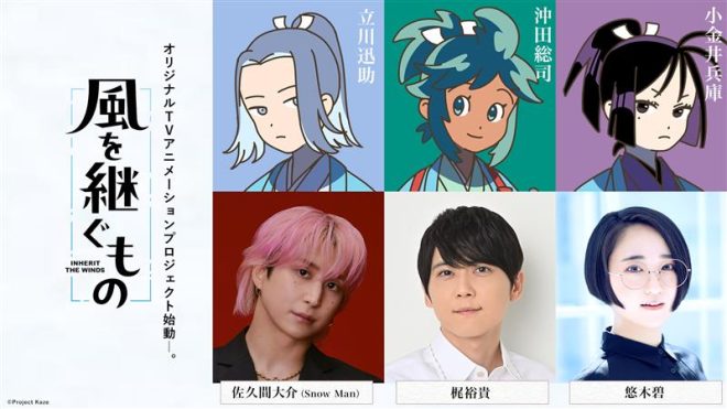 Breaking News: Snow Man's Daisuke Sakuma Lands Controversial Lead Role in Samurai Anime "Kaze wo Tsugumono" - Fans Divided! 🎙️🔥 #Kazetsugu #NewShinsengumiWorld —
Snow Man佐久間大介, 初主演アニメ
オーディション経て、声優デビュー
新選組アニメ『風を継ぐもの』発表