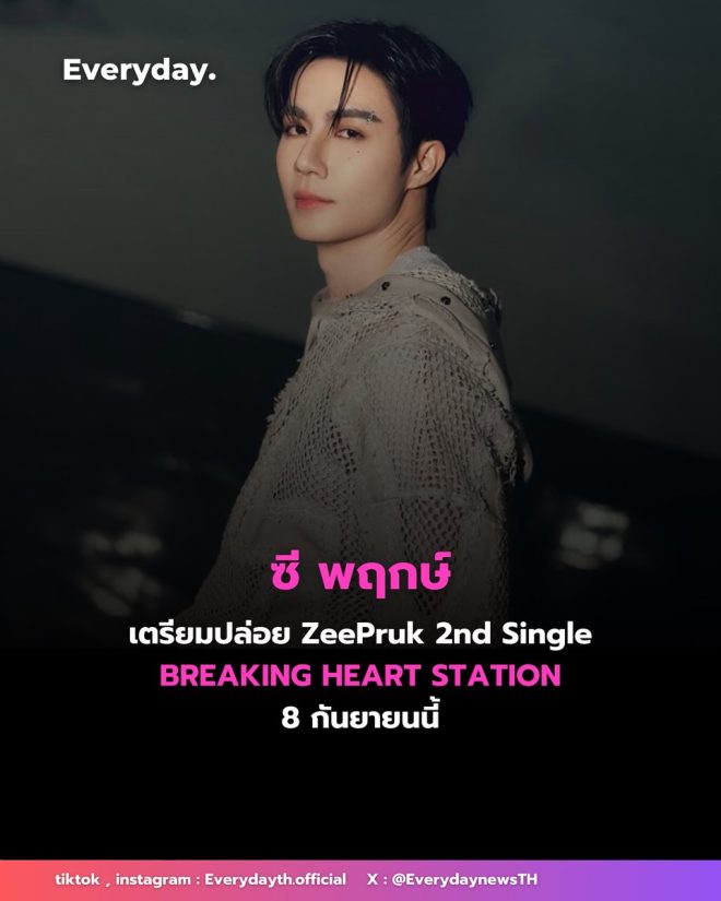 Breaking News: ZeePruk's New Single Sparks Heartbreak Debate!
ZeePruk2ndSingle
ZeePruk
DMDMUSIC
EVERYDAYth — ZeePruk Music Release, Breaking Heart Station Launch, Thai Pop Music September 2025