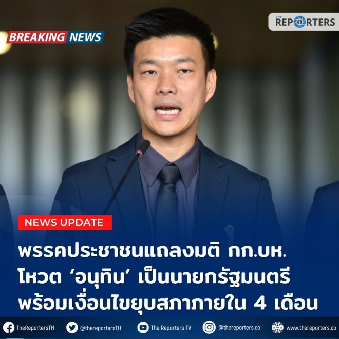 Breaking: Shocking Power Shift - Anutin as PM with Ultimatum! — นายอนุทิน ชาญวีรกูล 2025, พรรคประชาชน แถลงข่าว, การเมืองไทย 2025