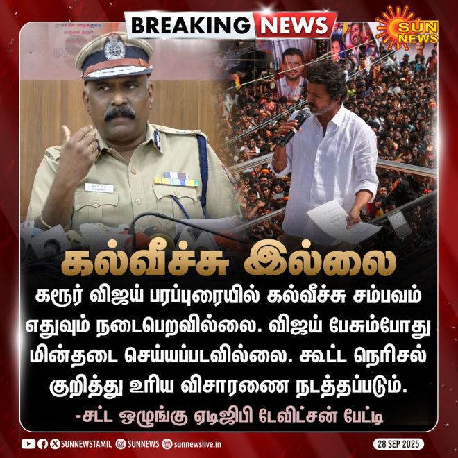Breaking: Shocking Silence on Karur's Education Crisis! —  கரூர் கல்வி நிலவரம், சட்ட ஒழுங்கு பாதுகாப்பு, தமிழக செய்திகள் 2025
