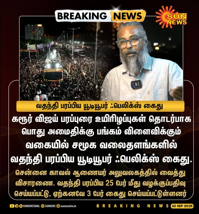 Breaking: YouTuber Felix Arrested Over Karur Controversy! —  Karur YouTuber Arrest News, Felix Controversy Updates, Tamil Nadu Fake News Arrest