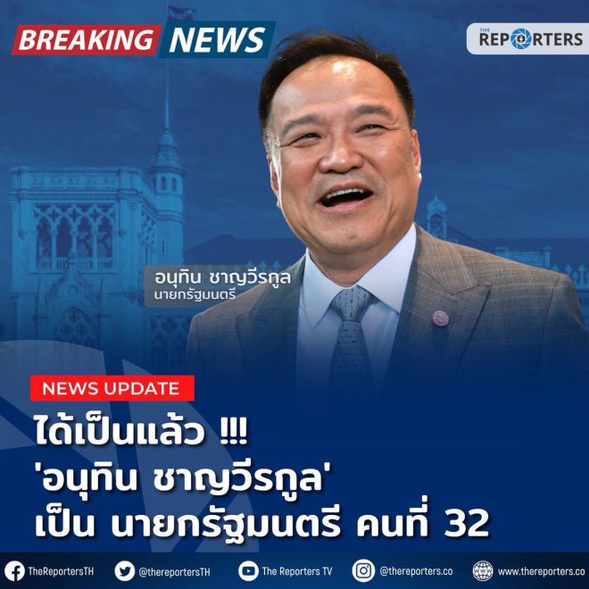 Breaking: ‘อนุทิน’ Shocking Victory! 32nd PM Triumphs! — อนุทิน นั่งเก้าอี้นายกฯ 2025, คะแนนเสียงสภาผู้แทนราษฎร, การเมืองไทยล่าสุด
