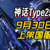 CODM新神话国服来袭，背后隐藏了什么？ —  CODM新版本, 游戏更新动态, 2025年热门手游