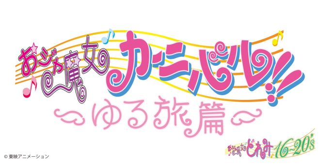 "Controversial: Adult MAHO-dou Members' Free Travel Video Sparks Debate! New MV with Series Hit Song Released on TOEI Animation Channel!" —  
Magical Witch Doremi, Maho-dou, Free New Video
Anime Travel Adventure, Carnival Song, Official Release
East Animation YouTube, September 20th, Yuru Journey Song