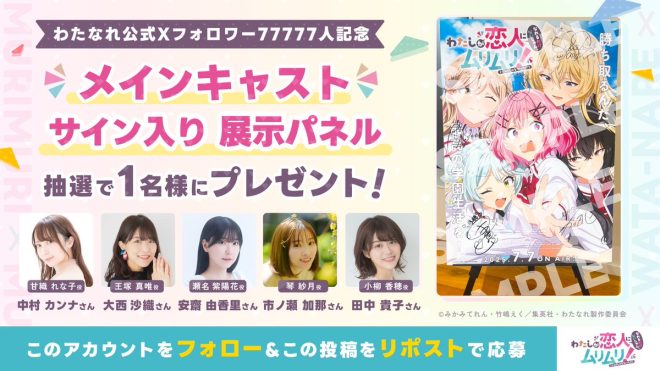 "Controversial Anime Campaign: Main Cast Signatures Up for Grabs! Enter Now for a Chance to Win 🎁 #わたなれアニメ" —  Anime followers, Sign panel giveaway, Follow and RP to win