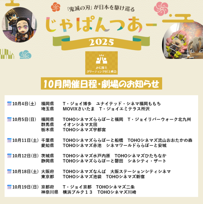 "Controversial Announcement: #じゃぱんつあー2025 to Feature Meeting with Demon Slayer Corps Members, Third Movie Screening with Greetings Scheduled for October!" —  Meet the Mini Corps!
Exclusive Greeting Event
Exciting 3rd Installment in October

Nationwide Tour of 62 Theaters
Don't Miss the Greeting Events
Stay Tuned for Updates
#DemonSlayer