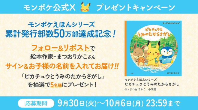 Controversial Breaking News: 50万部記念！えほんシリーズでサイン入り絵本プレゼント！フォロー＆リポストで応募！🎁 #ポケモンFansReact —  
Pokemon picture book giveaway
Monpoke signed book contest
Children's book prize draw