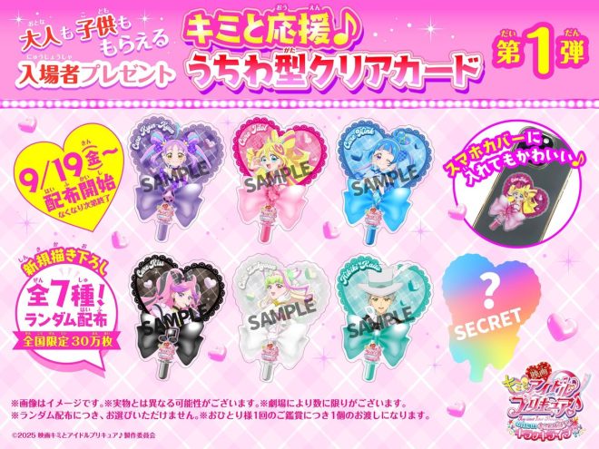 Controversial Breaking News: Everyone, Including Adults, to Receive Exclusive Gift at Movie Premiere! What's the Special Design? Who Are the Secret Idols? Find Out Now! 🎁💖 #Kimipri #Precure #MoviePremiere. — Anime movie giveaway, Precure fan event, Exclusive clear card design
Magical girl giveaway, Anime movie merchandise, Limited edition collectibles
Idol-themed event, Precure character cards, Special movie promotion