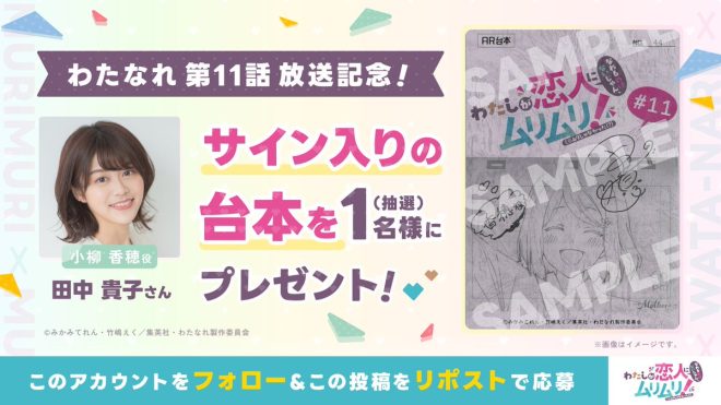 🚨Controversial Breaking News🚨
Exclusive Signed Script Giveaway to Celebrate Episode 11 of "Tomorrow's Broadcast"! Win a chance to receive a signed script from #Takako Tanaka (#Kaori Oyanagi) this week! Follow @watanare_anime and repost to enter! Deadline: 9/22, 22:59. Details:🔗 #watanareanime —
Anime giveaway, signed script, Watanare
Voice actor spotlight, exclusive prize, social media contest
Limited time offer, character role, fan engagement