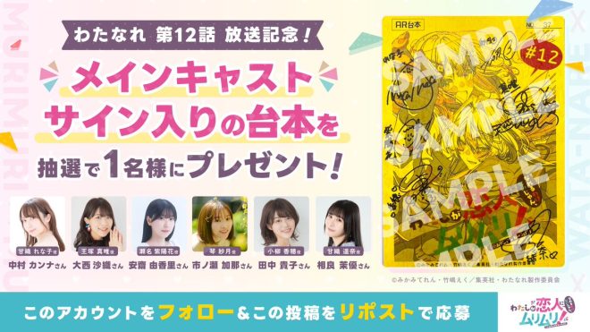 Controversial Breaking News: Main Cast Signatures Giveaway Sparks Outrage, Fans Divided! 🔥🎉 Follow @watanare_anime and Repost to Enter! 📝🎁 #わたなれアニメ —
Anime giveaway contest
Exclusive signed script
Follow to win giveaway