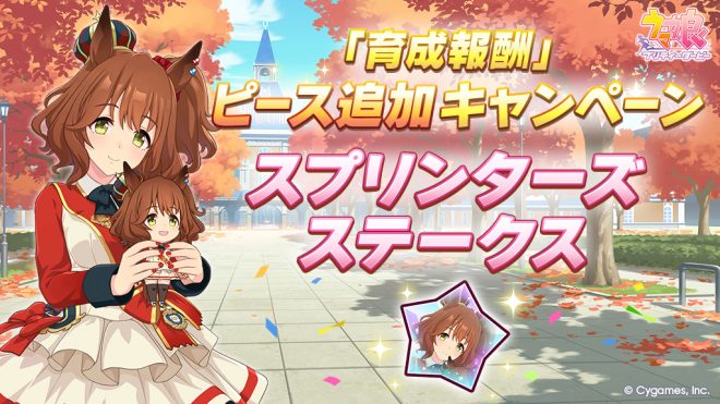 Controversial Breaking News: "Raising Rewards" Campaign Adds Pieces - What's Really Behind the Strategy? 🐎🏆 #Umamusume #GameUmamusume —  
Horse girl game, Sprinters Stakes event, training rewards
Virtual horse racing, special campaign, piece collection
Gaming event, limited time offer, racehorse development bonus