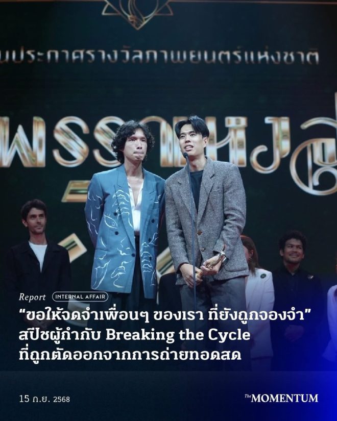 Controversial: "Breaking the Cycle Director Cut from Live Broadcast - What's Really Going On?" —
รางวัลสุพรรณหงส์ 2568
เอก-เอกพงษ์ สราญเศรษฐ์
สนุ๊ก-ธนกฤต ดวงมณีพร