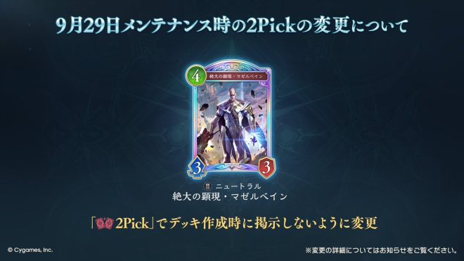 "Controversial Change in 2Pick: No More 'Mazelbein' in Decks, Increased Re-draws for Certain Classes! Find Out More Now! #ShadowverseWB" —  Deck creation adjustment, Mazelbeam exclusion, Class redraw frequency change
Shadowverse update, 2Pick modification, Mazelbeam removal
Card selection tweak, Class redraw adjustment, Shadowverse maintenance