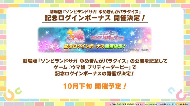 Controversial Collab Alert: Zombie Land Saga and Uma Musume Join Forces in New Movie! Log in for Exclusive Bonuses and Sneak Peek Videos! 🎥🐎 #UmaMusume #ZombieLandSaga #PakaTube —  
Zombie Land Saga collaboration
Yumeginga Paradise collaboration event
Paka Tube collaboration video premiere