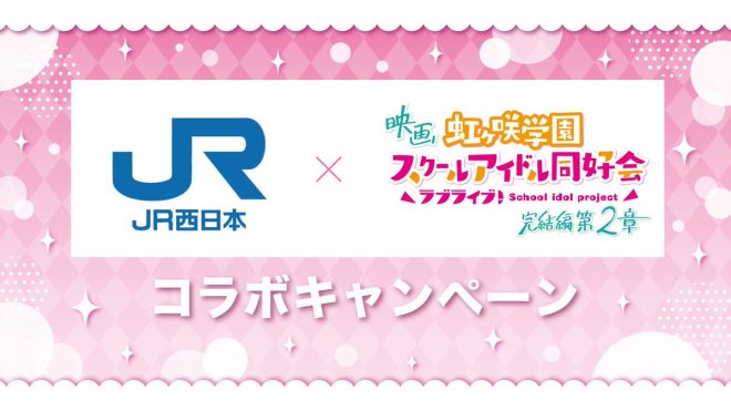 "Controversial Collaboration: JR West to Host Nijigaku Story Tour Campaign - Digital Stamp Rally and Virtual Osaka Station Included! 🔥 #ニジガク大収穫" —  JR西日本コラボキャンペーン, デジタルスタンプラリー, バーチャル大阪駅
