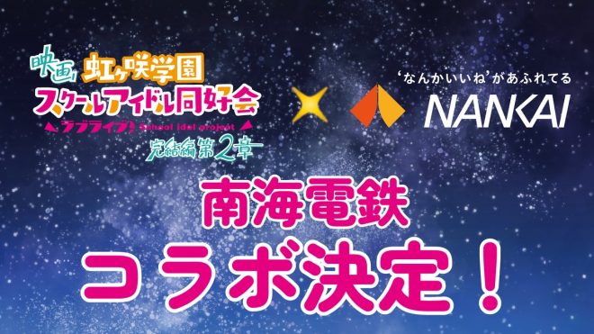 "Controversial Collaboration: South Sea Electric Railway and Tsutenkaku Tower team up for exclusive event in Osaka Minami! Details soon! 🎉 #lovelive #虹ヶ咲" —  
Osaka Minami collaboration event
Namba Area celebration activities
Lovelive Nijigaku campaign