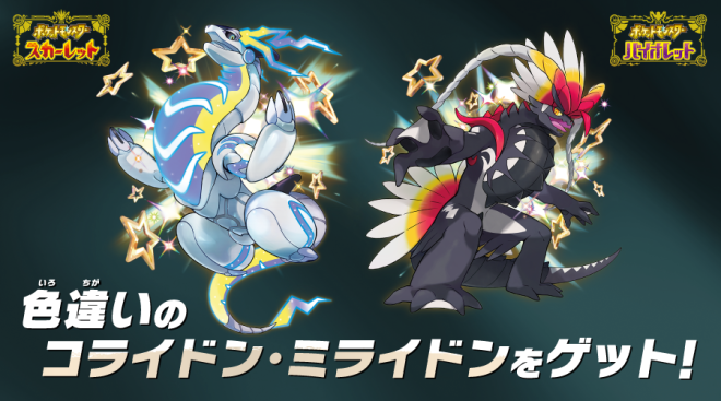 "Controversial Decision: Shiny "Collidon & Miraidon" Distribution in Pokemon SV Sparks Debate!" —  Pokemon Scarlet Violet, Shiny Corviknight, Shiny Miraktus
Limited-time Pokemon event, Shiny Pokemon giveaway
Pokemon game store event, Pokemon serial code distribution