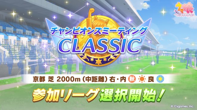 Controversial Event Announcement: Champions Meeting CLASSIC Set to Shake Up the Racing World! League Selection Now Open! #UmaMusume #GameUmaMusume —  レースイベント, チャンピオンズミーティング, 参加リーグ選択