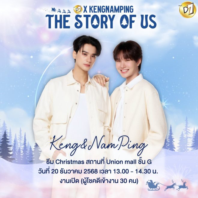 "Controversial Event at Union Mall: D7 x KengNamping's Exclusive Gathering on December 20th! What's The Story Of US? 🎄" —  
Exclusive D7 x KengNamping Event
Union Mall D7 Collaboration
D7 Plus+ and D7kurve Shopping Event