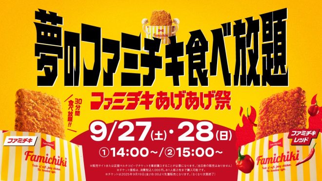 "Controversial: FamilyMart's "All-You-Can-Eat Famichiki" Event at 10 Locations Nationwide! Limited Time Only, Reservations Required!" —  
FamilyMart unlimited fried chicken
Dream-like FamilyMart promotion
Nationwide FamilyMart event