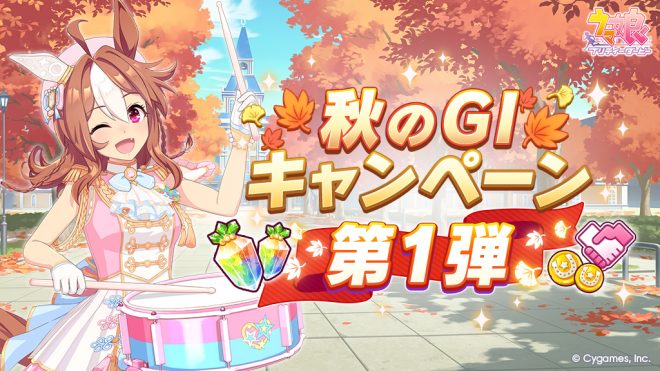 "Controversial G1 Campaign! Win Game-Changing Items in Autumn Promotion! Details Inside! #UmaMusume #GameUmaMusume" —  秋の特典キャンペーン, ウマ娘のジュエル獲得, ゲームプレイアイテム豊富