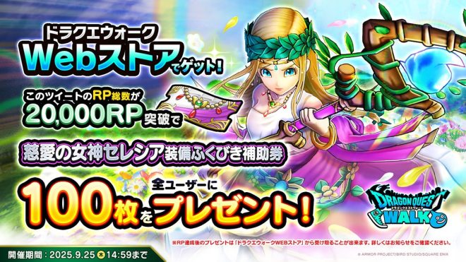 "Controversial Giveaway: 100 Goddess Cereshia Equipment Tickets Up for Grabs with 20,000 RP Achievement on @DQWalk! #DQWalkWebStore" —  
Dragon Quest Walk Web Store, Goddess Seresia Equipment, Raffle Ticket
Social Media Contest, Video Game Merchandise, Online Store
Gaming Community Event, Exclusive Rewards, Social Media Engagement