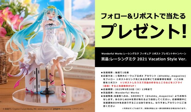 "Controversial Giveaway Alert: Racing Miku 2021 Vacation Style Ver. Up for Grabs! Follow, Retweet, and Win Big! 🏁🎉 #初音ミク #GTプロジェクト" —
Racing Miku 2021 Vacation Style Ver. giveaway
Follow and repost contest for Racing Miku 2021
Win Racing Miku 2021 Vacation Style Ver. figure