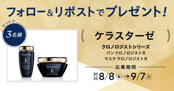 "Controversial Giveaway Alert: Win Kérastase 'Chronologist' Shampoo & Treatment Set by Following & Retweeting @maquia_magazine! Details Inside. #Gift" —  Kerastase shampoo giveaway, Instagram contest, beauty products giveaway