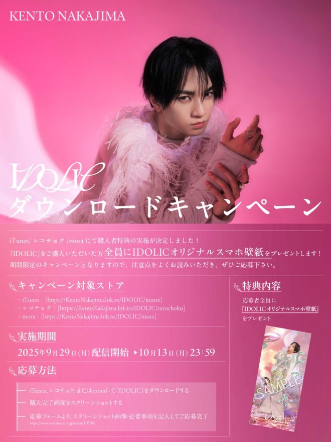 Controversial: "IDOLIC DL Campaign Sparks Outrage: Special Rewards for Purchasers" —  IDOLIC DLキャンペーン, 健人特典プレゼント, レコチョク応募特典