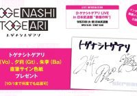 "Controversial Interview with TogeToge Band Members - Exclusive Signed Poster Giveaway! What's the Real Story? #GalClaw #BattleCry" —  
Japanese Rock Band Interview, 
Exclusive Signed Memorabilia Giveaway, 
Music Band Japan Performance.