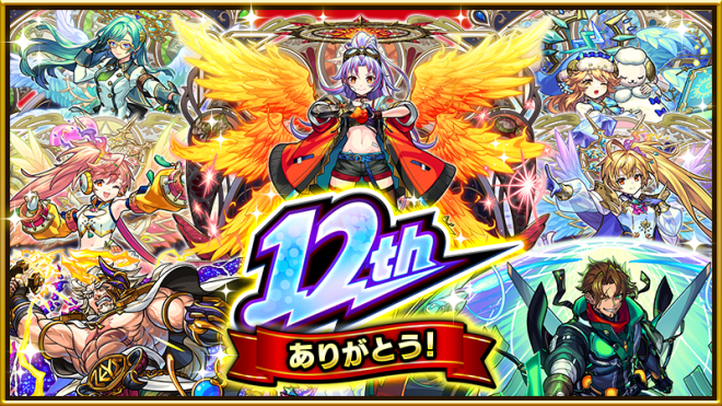 🚨Controversial Monst 12th Anniversary Celebration: Shocking Events Unveiled! 150 Orbs, Popular Vote Gacha, & More!🔥 #モンスト12周年 —  Monster Strike anniversary, Gratitude campaign, Selection gacha, Appreciation multi-gacha, 3-month orbs giveaway, Special L garden, Library points consumption zero