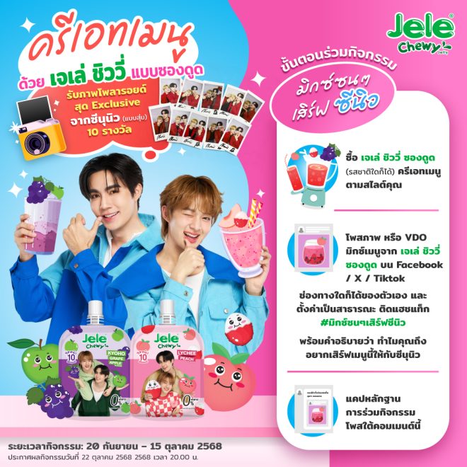 "Controversial New Menu Creation with เจเล่ชิววี่ ซองดูด: โพรารอยด์สุด Exclusive จากซีนุนิว รอคุณอยู่ - คุณจะทำไมถึงอยากเสิร์ฟเมนูนี้ให้ซีนุนิว?" —  เจเล่ชิววี่ ซองดูด, มิกซ์เมนูเครื่องดื่ม, ตั้งชื่อเมนูสุดเก๋