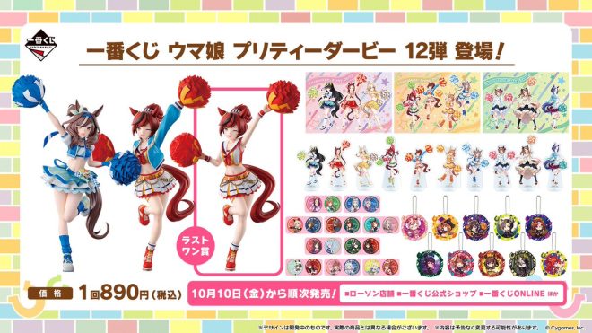 "Controversial New Release: Bandai Spirits' 12th Uma Musume Pretty Derby Kuji Set to Hit Shelves on October 10th! Cheerleader Outfits, New Figures, and Exclusive Illustrations Await! #UmaMusume" —  Bandai Spirits, Pretty Derby, Cheerleader Costume
Anime Figures, Horse Racing Game, Collectible Merchandise
New Illustrations, Limited Edition, Exclusive Items