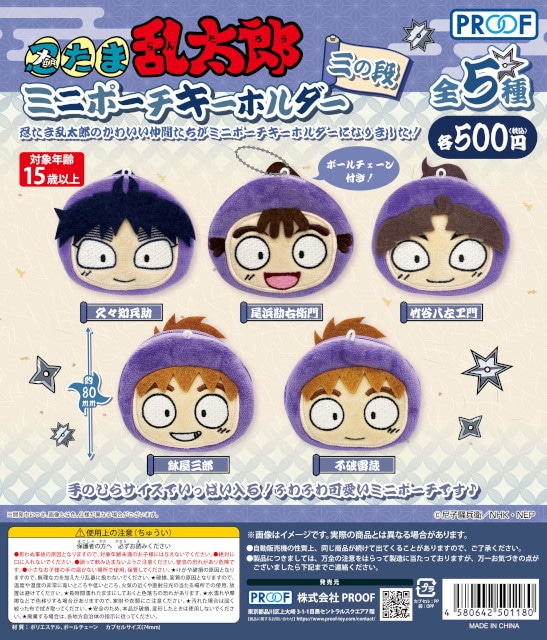 "Controversial New Release: 『忍たま乱太郎ミニポーチキーホルダー三の段』が全国展開！アニメイトで先行販売開始！" —  Nintama Rantaro mini pouch keychain stage 3, Capsule toy release nationwide, Animate early release 2025