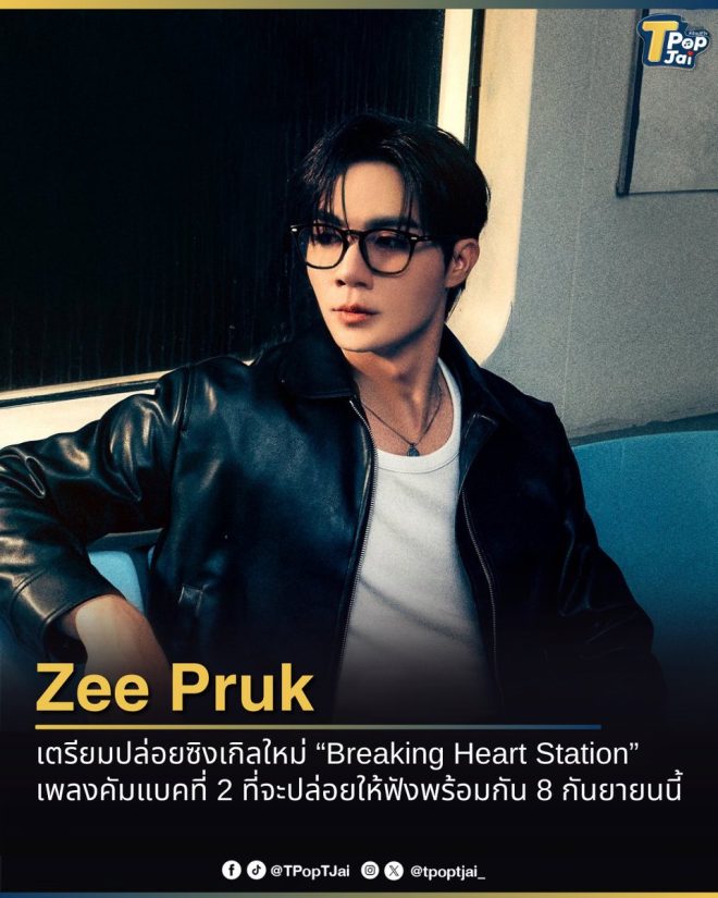 "Controversial New Single 'Breaking Heart Station' by ZeePruk Set to Drop Nationwide on September 8th! Don't Miss Out! #ZeePrukSecondStation" —
Thai Pop Sensation
Heartbreak Anthem Release
ZeePruk Music Comeback