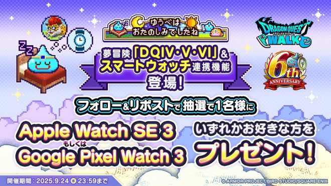 Controversial News: "Controversial RP Campaign: Win Your Favorite Smartwatch! Are Health Records Really Safe on Smartwatches?" #DQウォーク #ドラクエウォーク6周年 —  Smartwatch giveaway campaign, Health tracking promotion, DQ Walk anniversary campaign