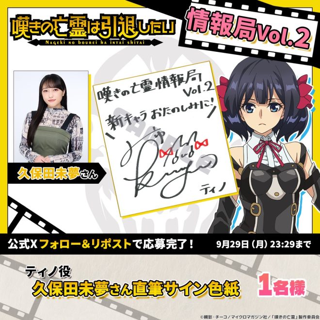 Controversial News: Ghostly Lament Information Bureau Vol.2 Exclusive Revealed - Win a Signed Color Board by Tino Actress Kubota Miyu! 🎀👻 #嘆きの亡霊 —  
Teino character, Kubota Miyu, signed illustration, information bureau
Ghostly lament information bureau Vol.2, follow and RP giveaway
Deadline for participation in information bureau giveaway: September