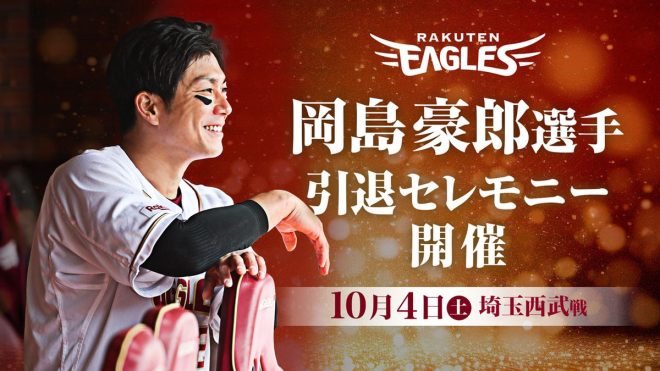 Controversial News: Okajima Goro's Retirement Ceremony Sparks Debate - What's Next for Rakuten Eagles? 🤔🦅 #RetirementCeremony #RakutenEagles —  岡島豪郎選手 引退セレモニー, 西武戦 イベント, ライブセレモニー
Eagles player retirement ceremony, Saitama Seibu game celebration, Stadium message booth