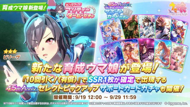 Controversial News: Pretty Derby Gacha Event Sparks Outrage - SSR Support Card Guarantee on 10th Pull! #UmaMusume #GameUmaMusume — プリティーダービーガチャ, ウマ娘ゲーム, サポートカードガチャ開催
4.5周年セレクトピックアップ, 有償ジュエル, SSRサポートカード
10回引く, 確定出現, 2025