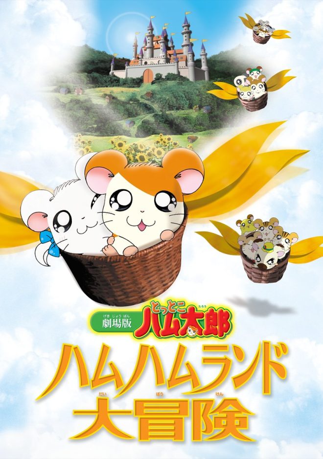 Controversial News: "『ハム太郎』劇場版やOVAがアマプラで配信開始！ゴジハムくん登場の劇場版第1作も再登場！今日はタイショーくんの誕生日" —  ハム太郎, ゴジハムくん, タイショーくん