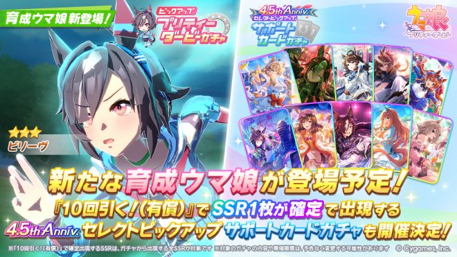 "Controversial: Pretty Derby Gacha to Introduce ★3 Believe! Select Pickup Support Card Gacha Announced for 4.5th Anniv. Limited SSR Card Guarantee on 10th Pull! #UmaMusume #GameUmaMusume" — プリティーダービーガチャ, SSRサポートカード, ゲームウマ娘