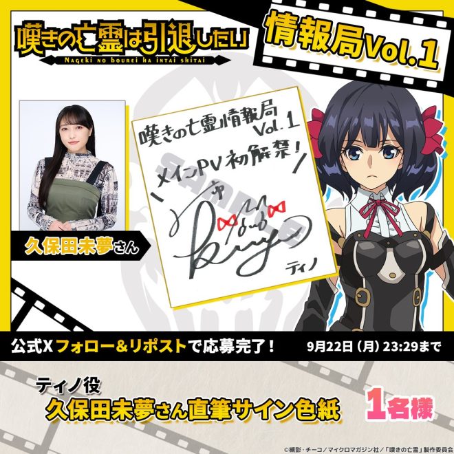 "Controversial Revelation: #嘆きの亡霊 情報局Vol.1 Exposed! Win a Signed Poster from Voice Actress Kubota Miyu! 🎀🔥 #BreakingNews" —
Voice actress Kubota Miyu autograph giveaway
Ghostly lament information center
Exclusive release event for Information Bureau Vol.1