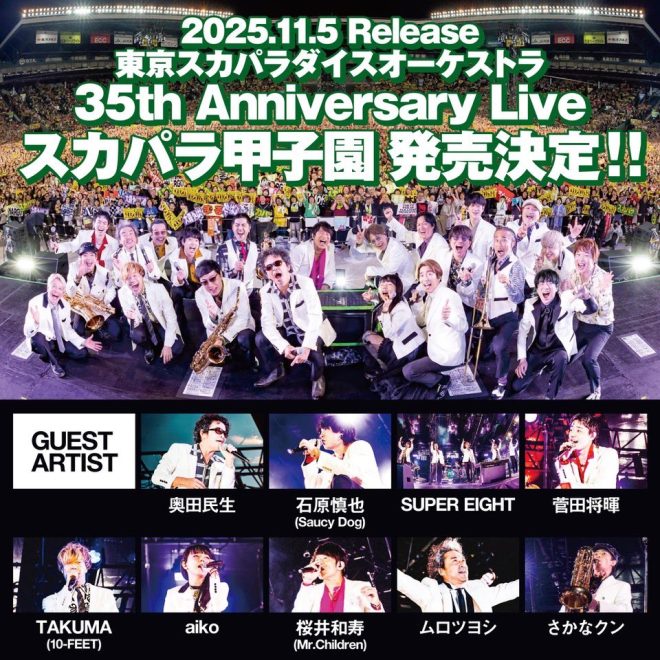 Controversial: "Scandalous Footage from #スカパラ甲子園 Live Show to Be Released Nov 5 - Fans Shocked by Revelations!" 🔥🎤📹 #Omoidama #AnoNatsuNoAimaiME #ParadiseHasNoBorder #HoshifuruYoruni 详细信息点击这里💁‍♂️. —  Live concert footage, Ska Paradise Orchestra, Music video release
Memorable summer songs, Japanese ska band, Live performance recording
Reggae fusion hits, Super Eight concert, Limited edition DVD