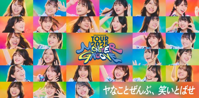 "Controversial Surprise at #日向坂46 ARENA TOUR 2025「MONSTER GROOVE」 Photo Spot in Tokyo - What's the Secret? Find out Now! 📸✨" —
J-pop idol group tour visuals
Nationwide photo spot installations
Tokyo concert surprise feature