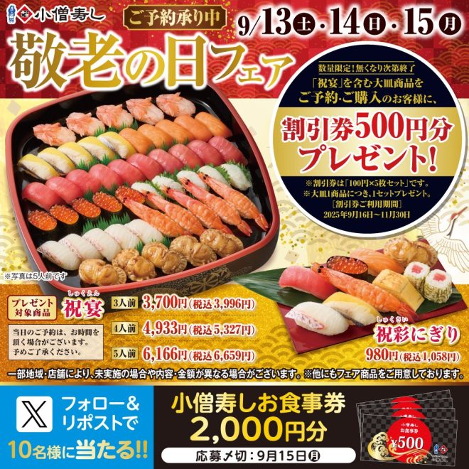"Controversial Sushi Chain Offers Discount Vouchers on Respect for the Aged Day! 🍣🎉 Celebrate with 'Banquet' Specials 😆🥳 #Giveaway" —  Elderly Day discount, Celebration event recommendation, Sushi feast giveaway
Mobile order campaign, Follow & repost contest, Meal voucher giveaway
Final day promotion, Special offer for Elderly Day, Sushi celebration event